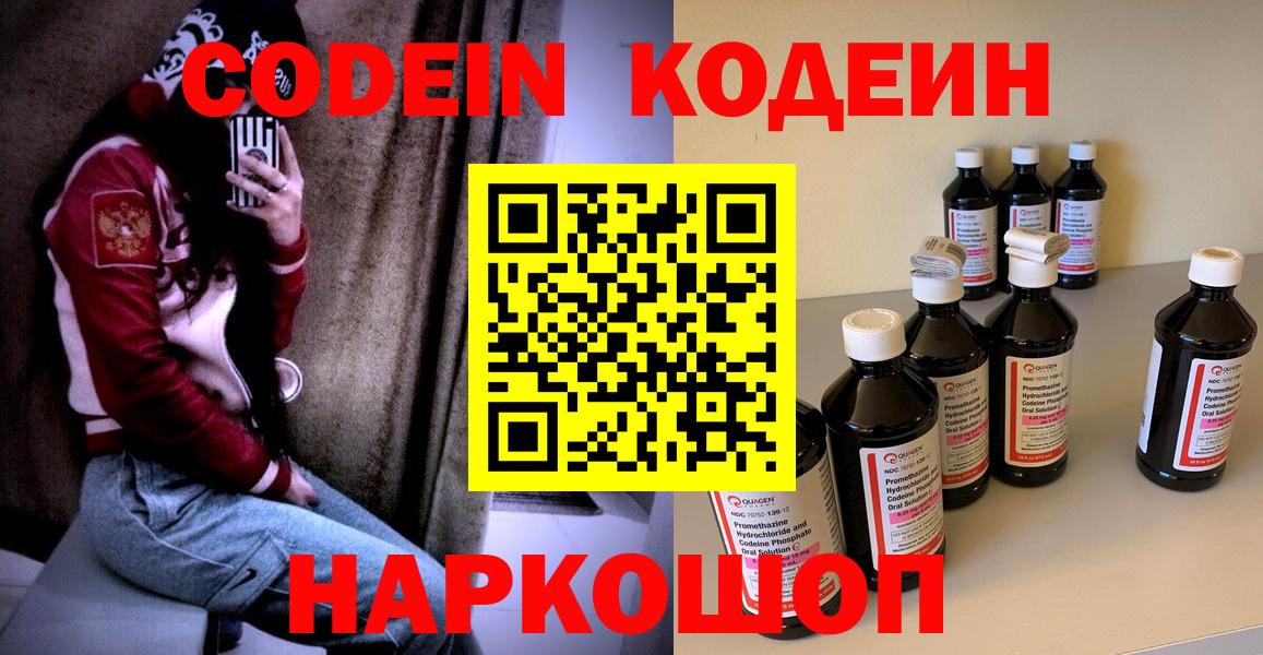 Codein напиток Lean (лин)  Гуково 