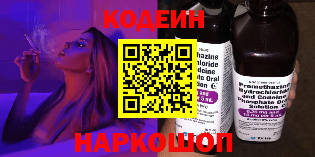 Кодеин напиток Lean (лин)  Вход с VPN  Гуково 